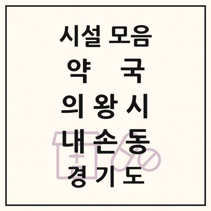 경기도 의왕시 내손동 약국 목록